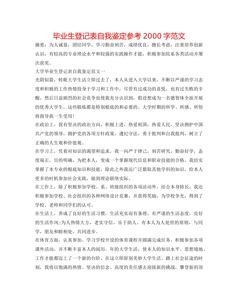 毕业生登记表自我鉴定参考2000字范文 _第1页