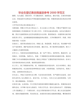 毕业生登记表自我鉴定参考2000字范文 