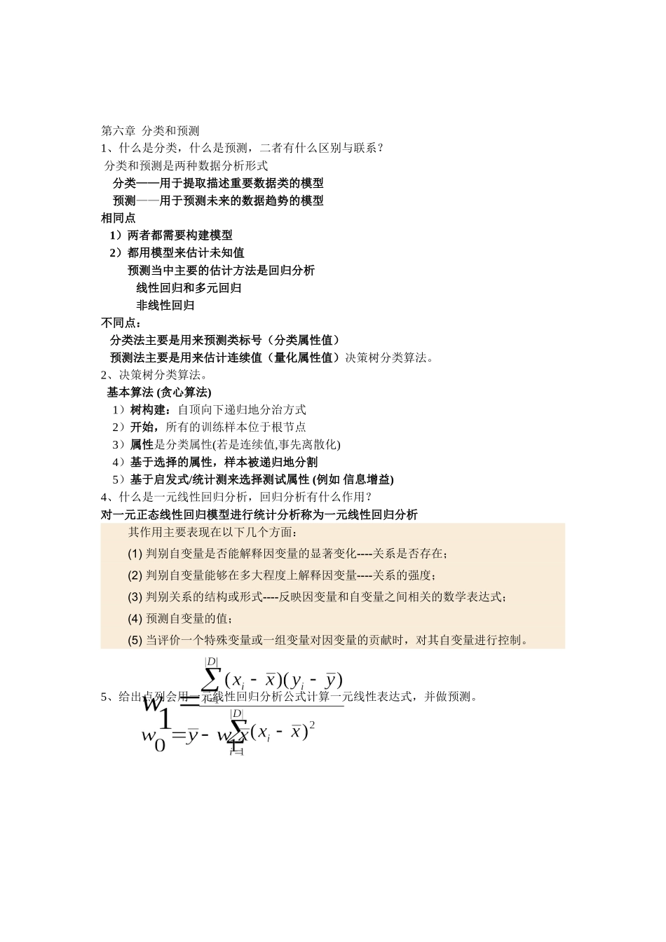 数据仓库与数据挖掘学习要点 及答案_第3页