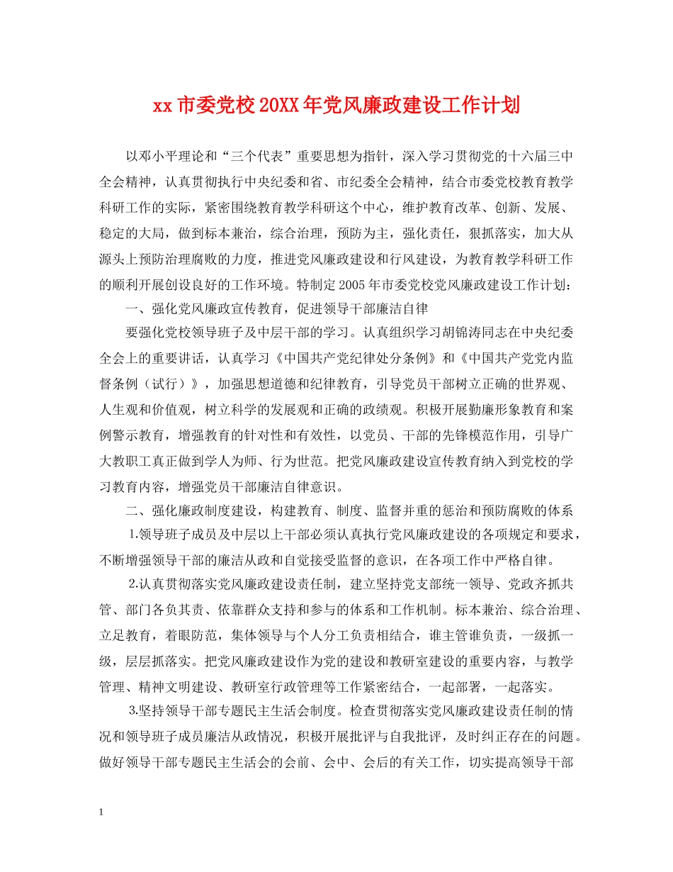 xx市委党校20XX年党风廉政建设工作计划 _第1页