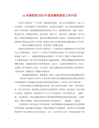 xx市委党校20XX年党风廉政建设工作计划 