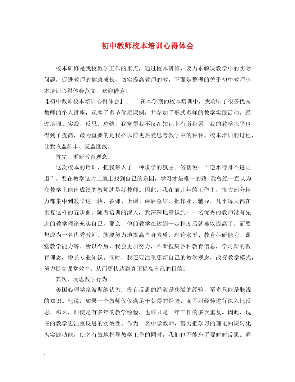 初中教师校本培训心得体会 _第1页