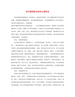 初中教师校本培训心得体会 