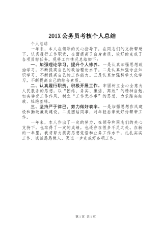 201X公务员考核个人总结