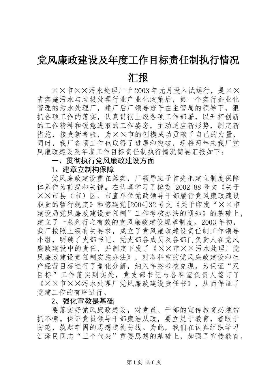 党风廉政建设及年度工作目标责任制执行情况汇报_第1页