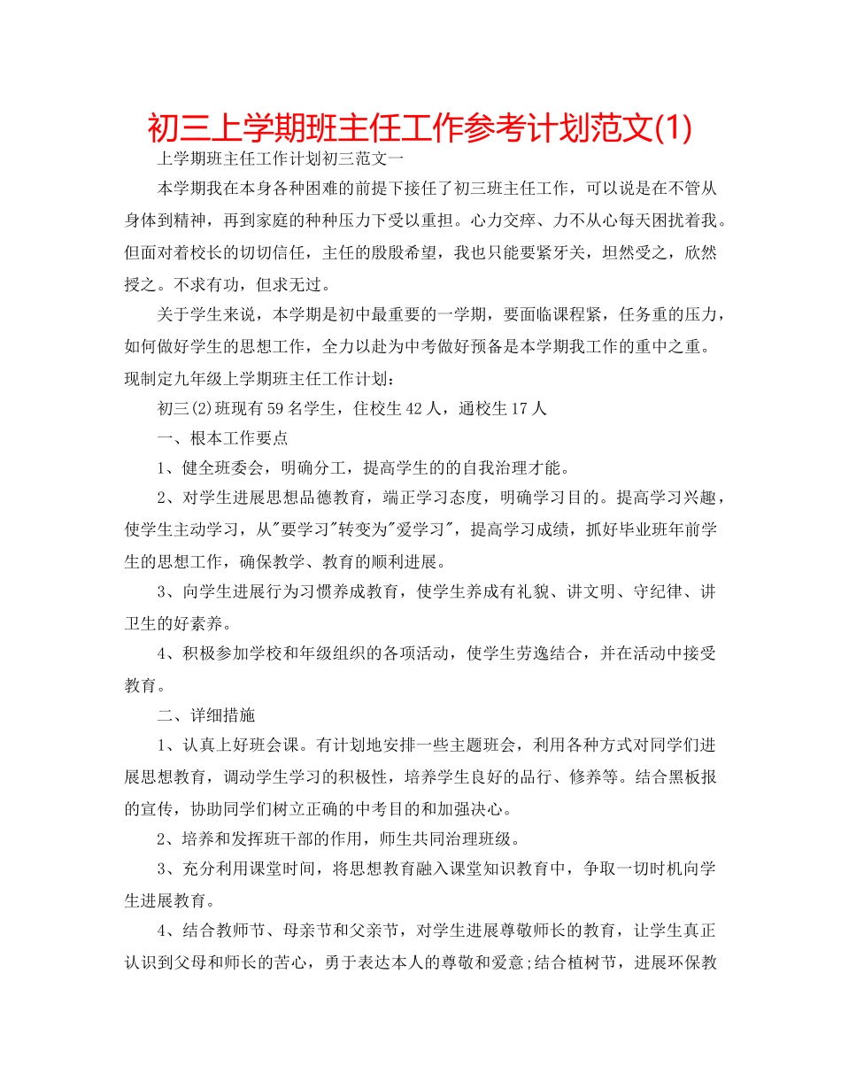 初三上学期班主任工作参考计划范文(1) _第1页