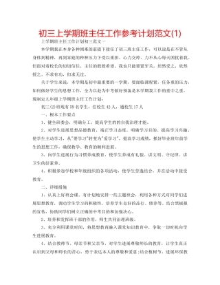 初三上学期班主任工作参考计划范文(1) 