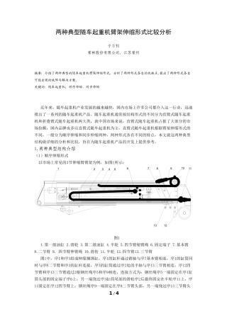 两种典型随车起重机臂架伸缩形式比较分析
