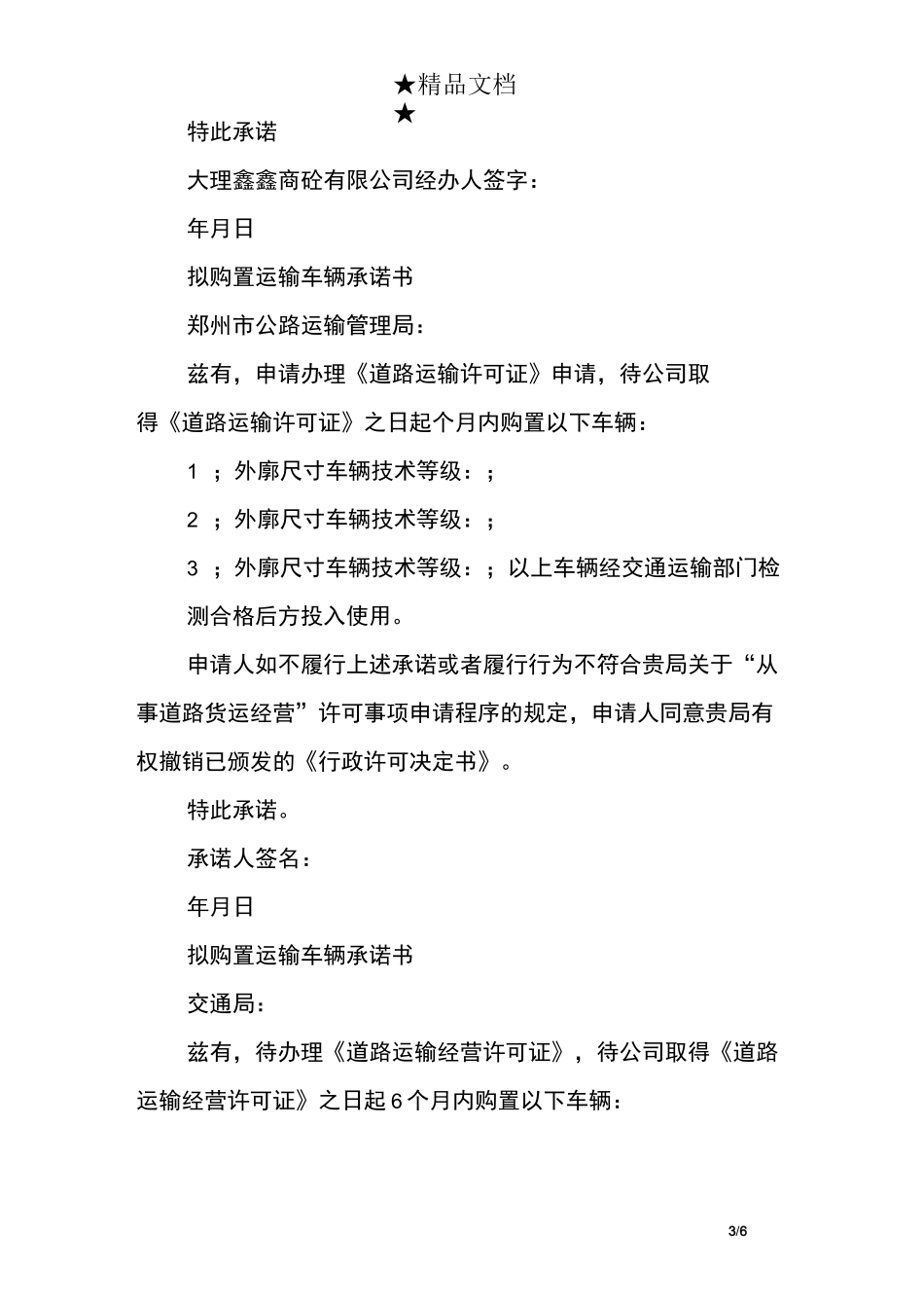 道路运输许可证车辆承诺书范文5篇_第3页