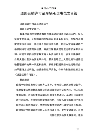 道路运输许可证车辆承诺书范文5篇