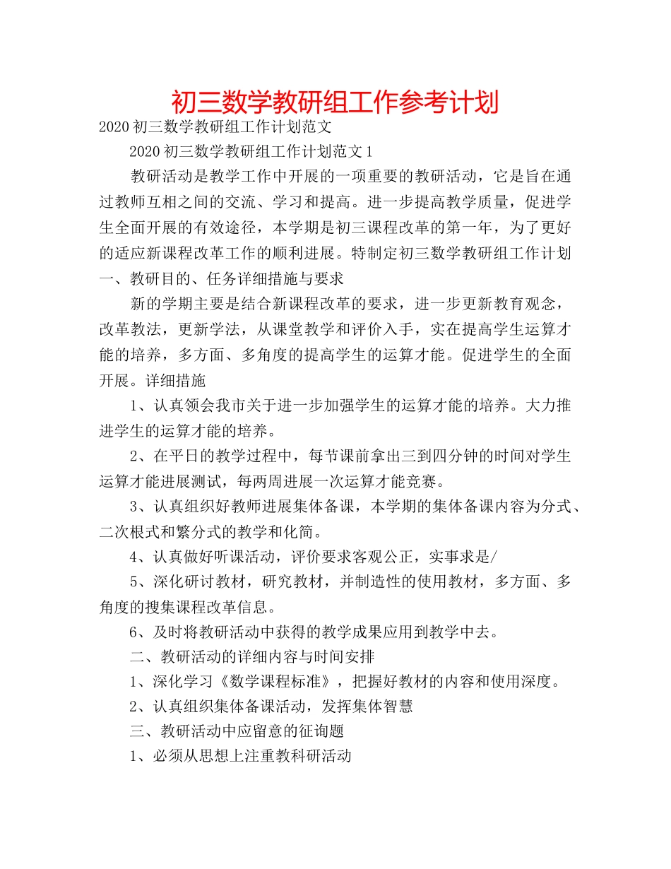 初三数学教研组工作参考计划 _第1页