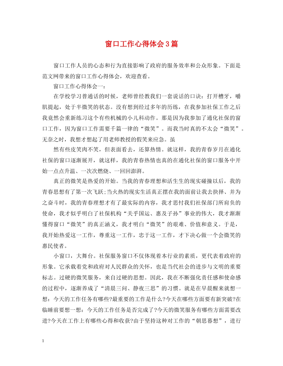 窗口工作心得体会3篇 _第1页