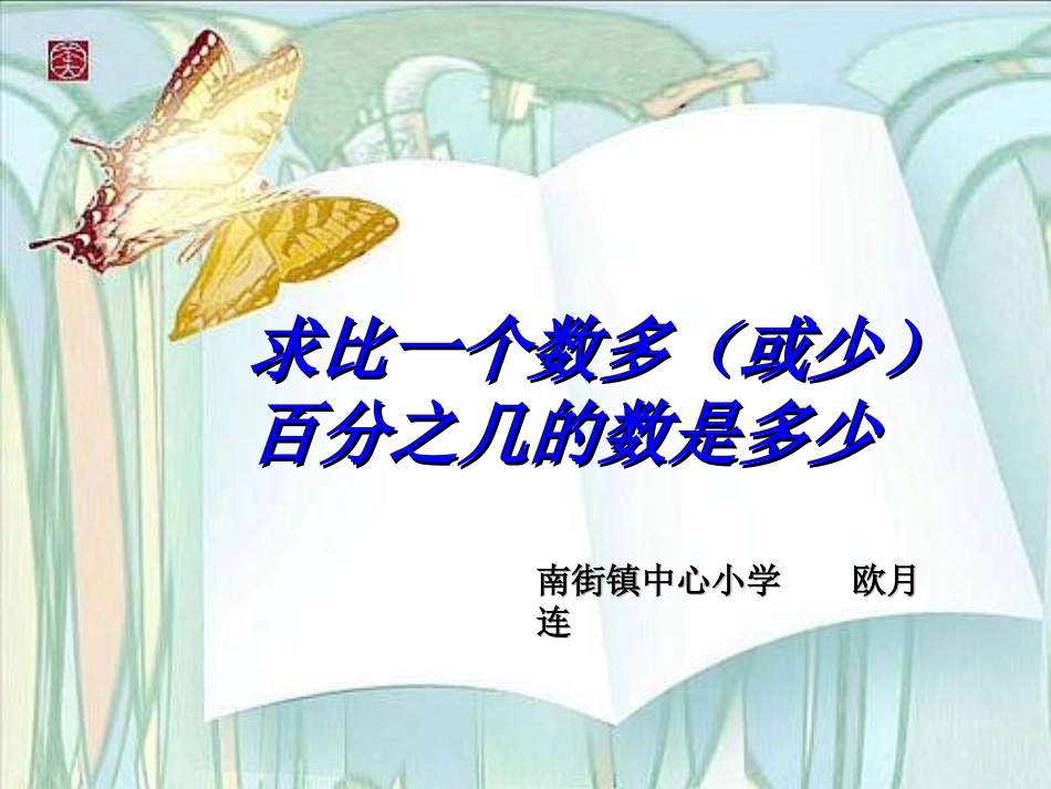 求一个数比另一个数多(或少)百分之几是多少的应用题_第1页