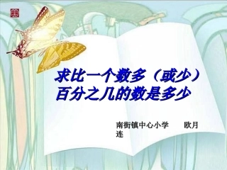 求一个数比另一个数多(或少)百分之几是多少的应用题