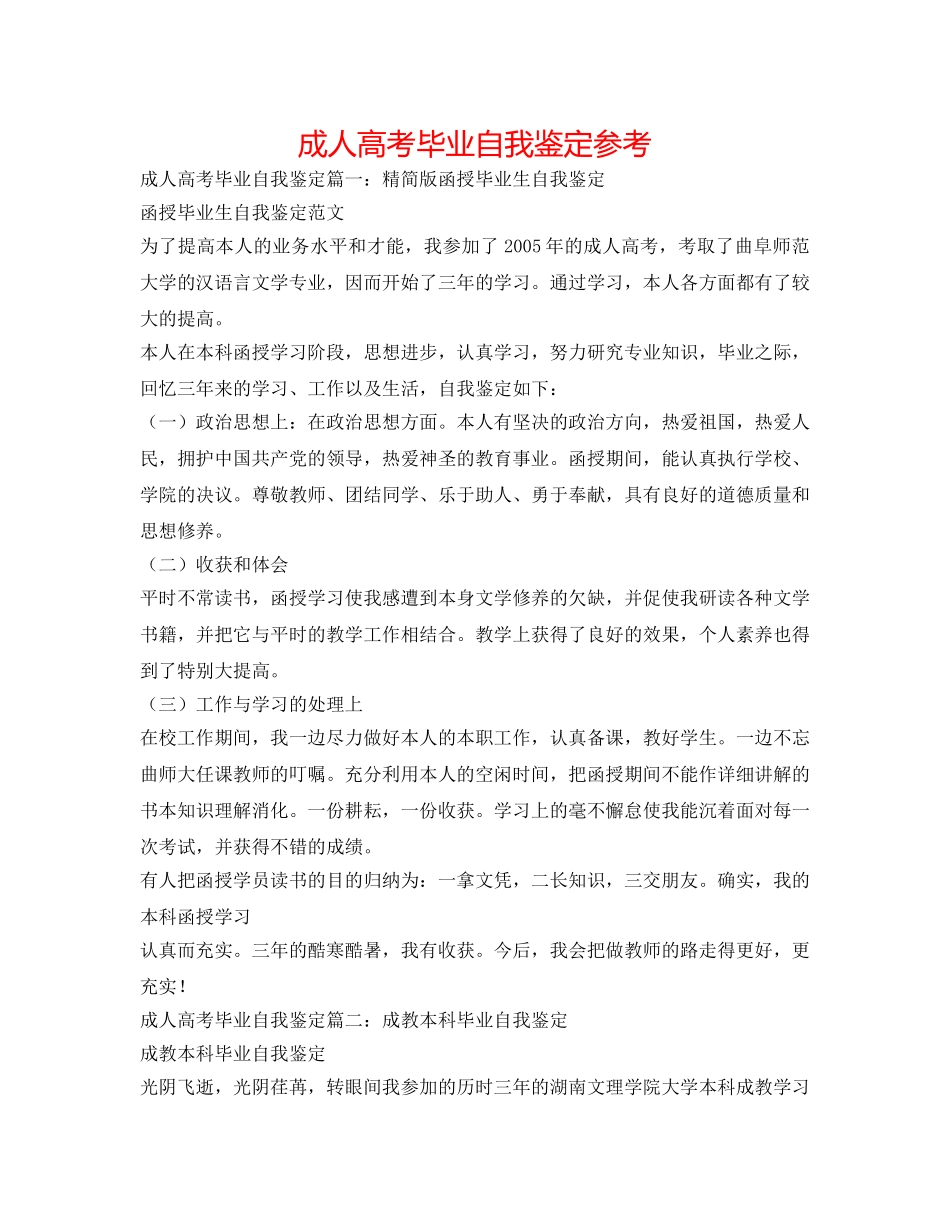 成人高考毕业自我鉴定参考 _第1页