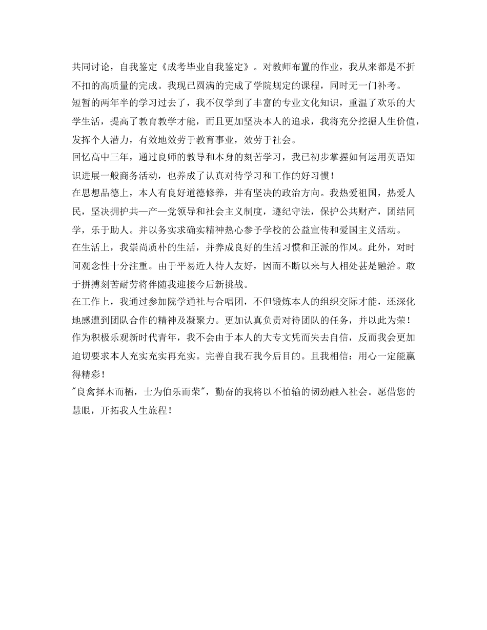 成人高考毕业自我鉴定参考 _第3页