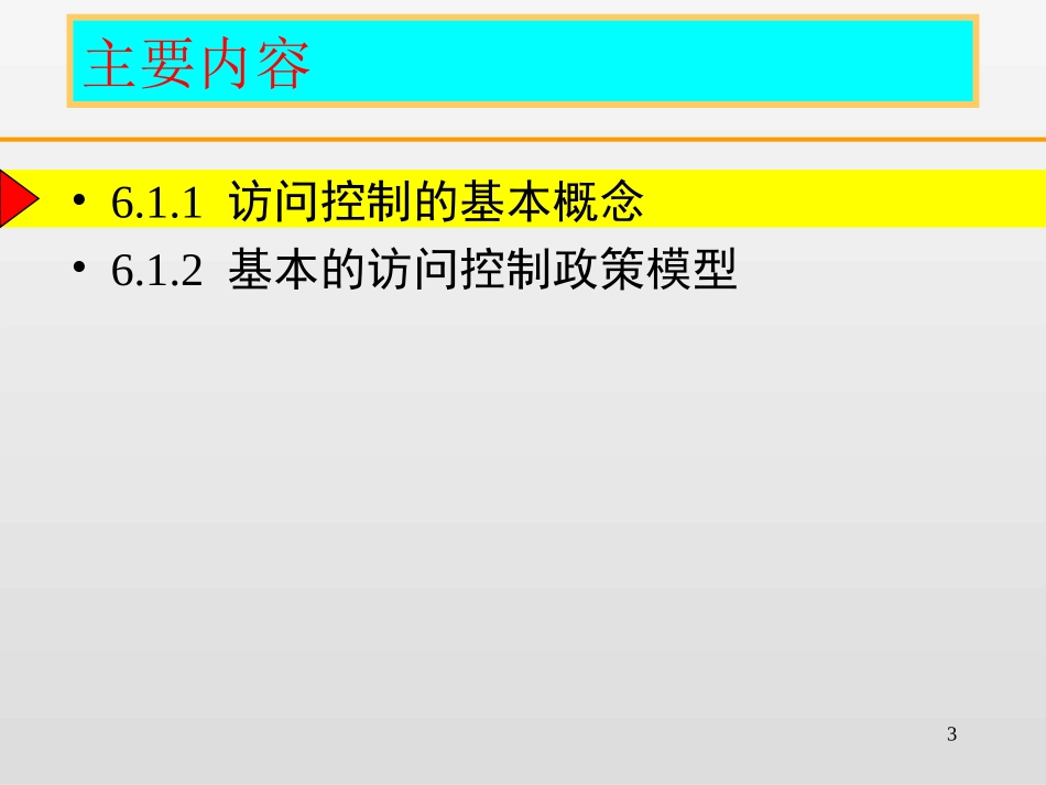 访问控制原理与防火墙技术_第3页