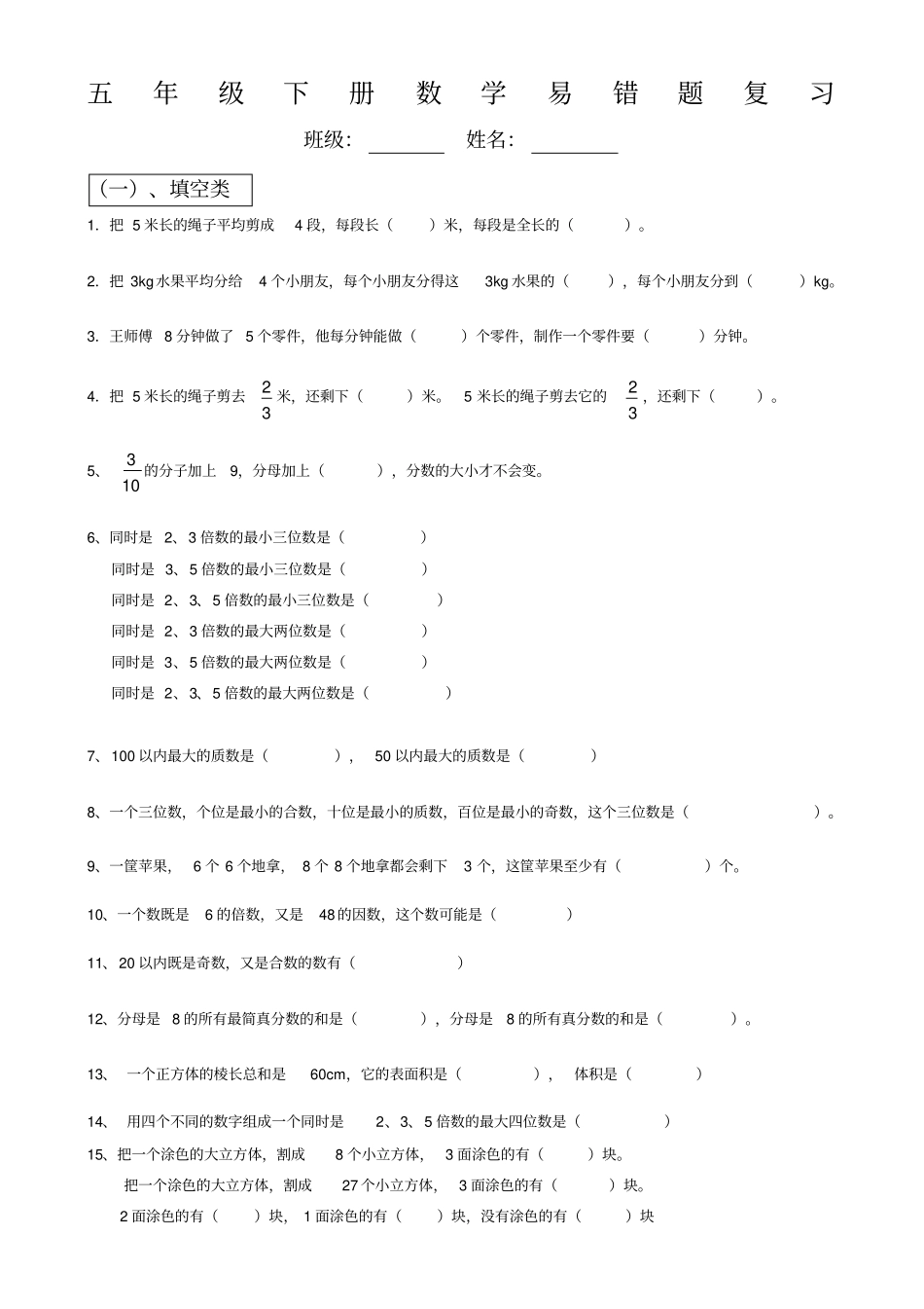 人教版五下数学易错题复习_第1页
