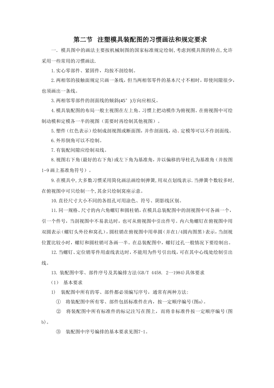 第二节___注塑模具装配图的习惯画法和规定要求_第1页