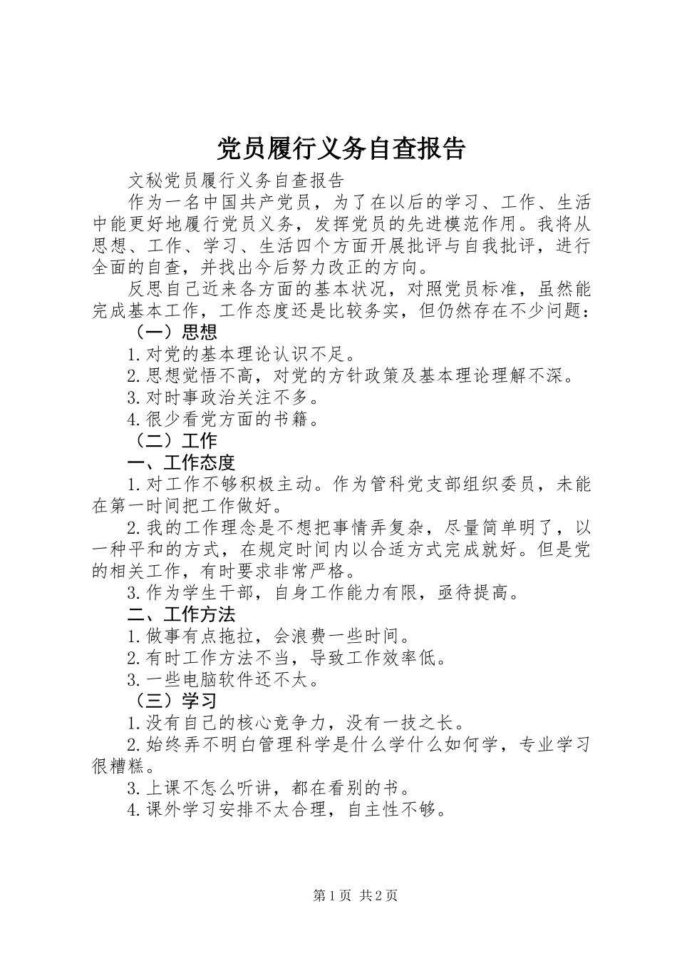 党员履行义务自查报告_第1页