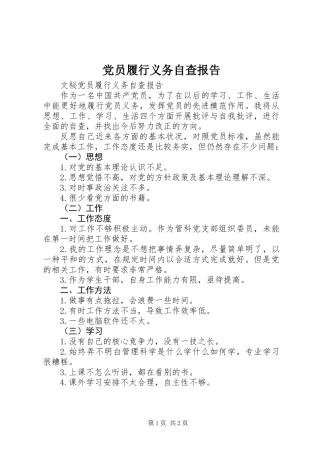 党员履行义务自查报告