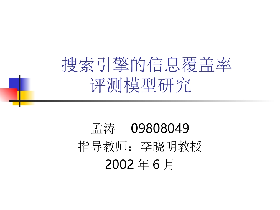搜索引擎的信息覆盖率_第1页