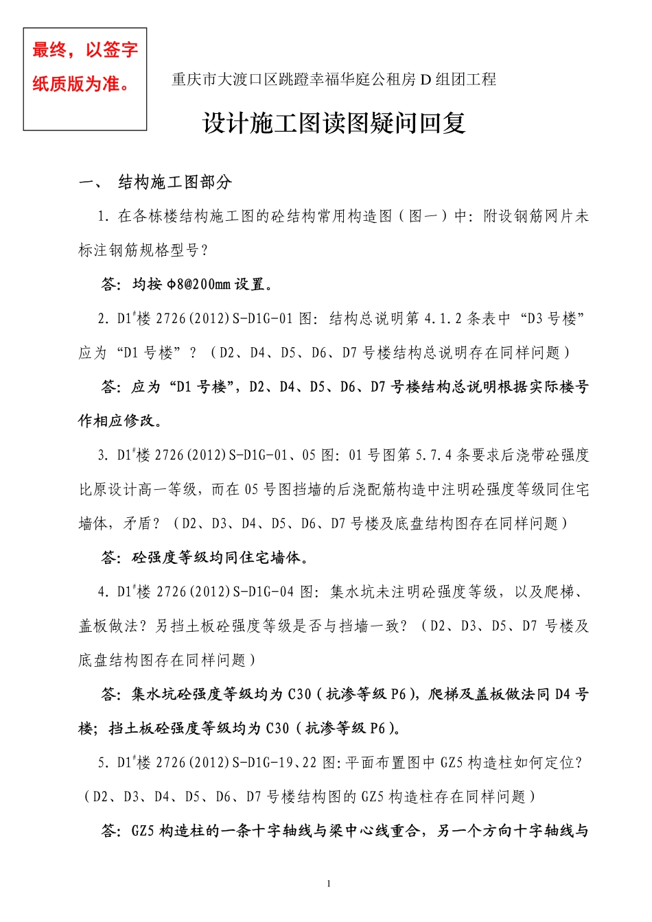 跳蹬幸福华庭公租房D组团工程读图疑问(设计答疑整理汇总)_第1页