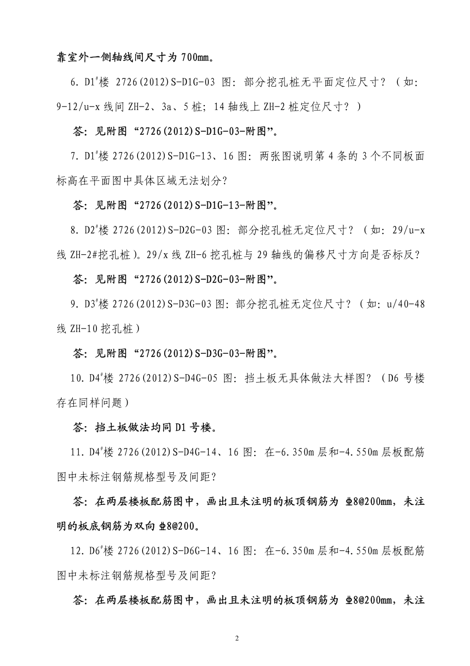 跳蹬幸福华庭公租房D组团工程读图疑问(设计答疑整理汇总)_第2页