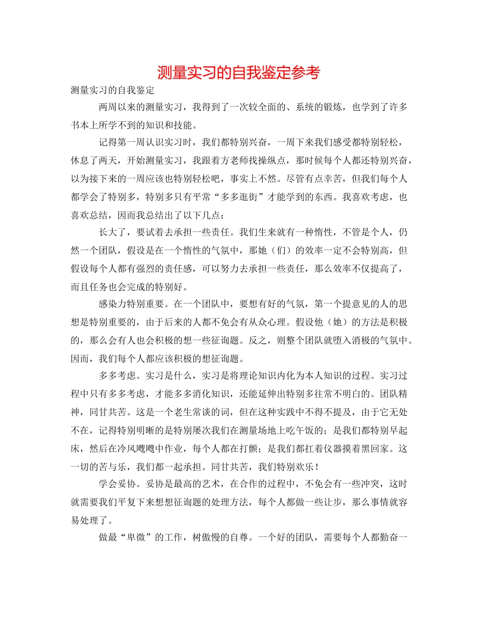 测量实习的自我鉴定参考 _第1页