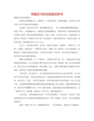 测量实习的自我鉴定参考 