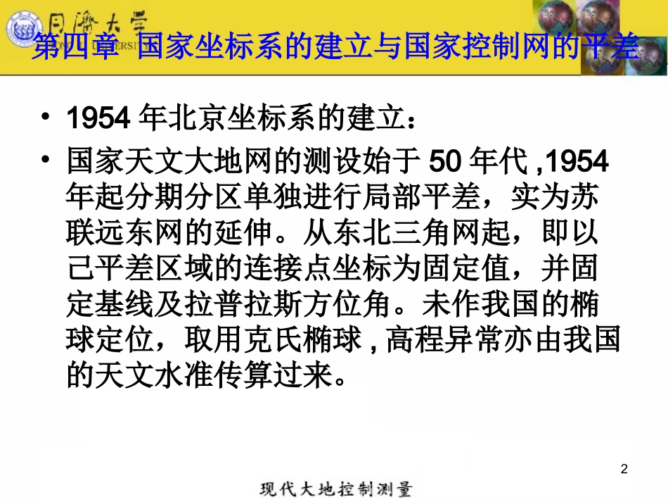 国家坐标系的建立与国家控制网的平差_第2页