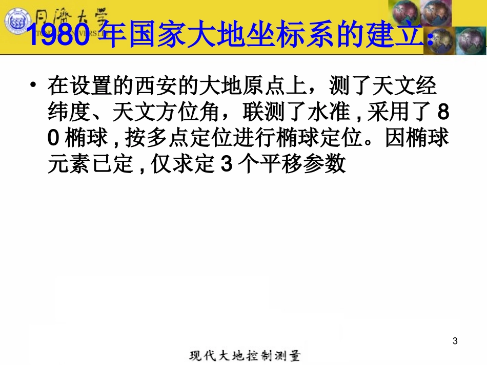 国家坐标系的建立与国家控制网的平差_第3页