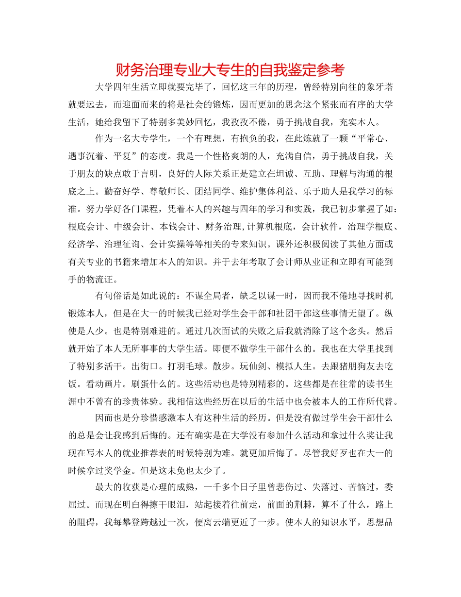 财务管理专业大专生的自我鉴定参考 _第1页