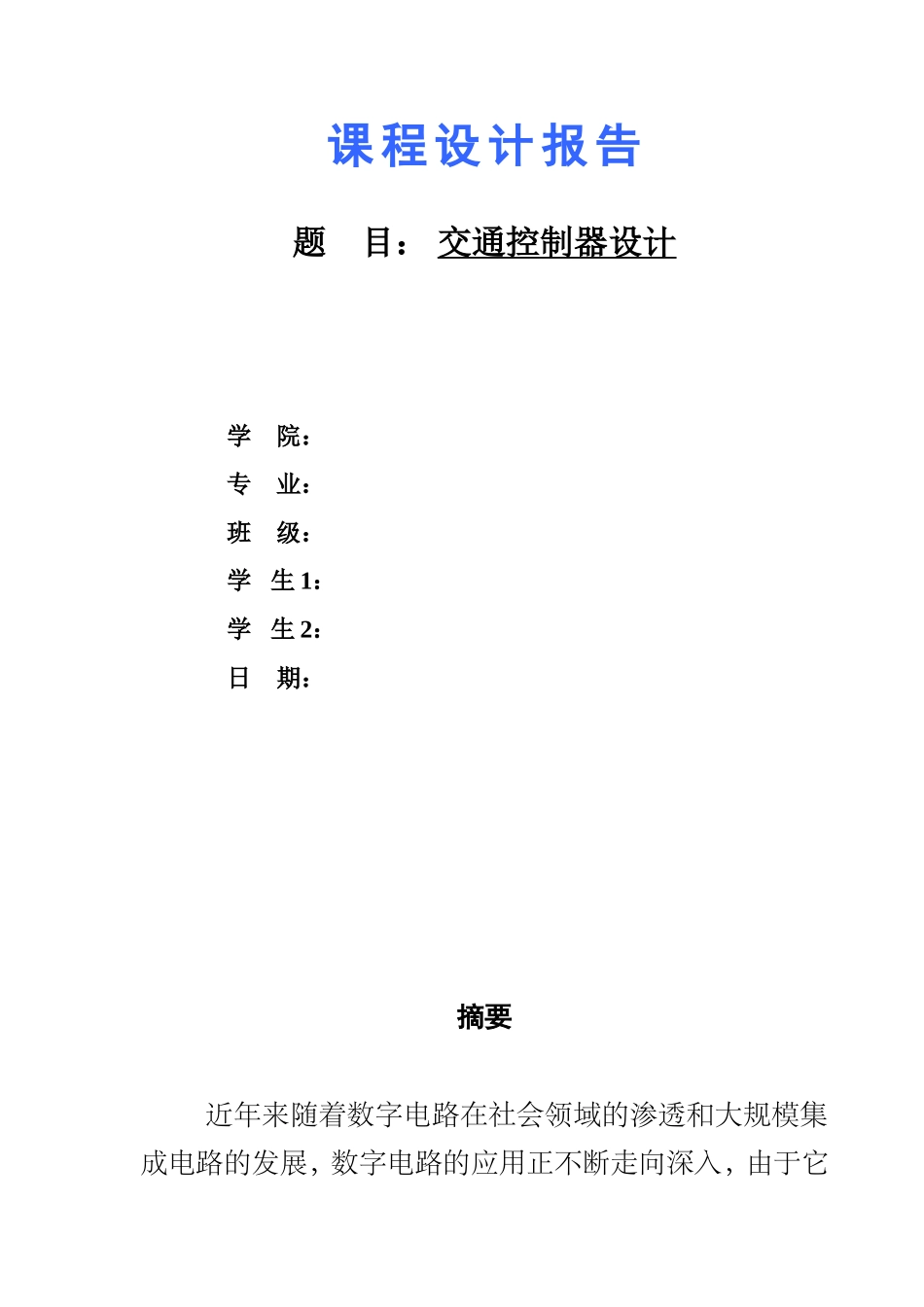 数字电路交通控制器设计_第1页