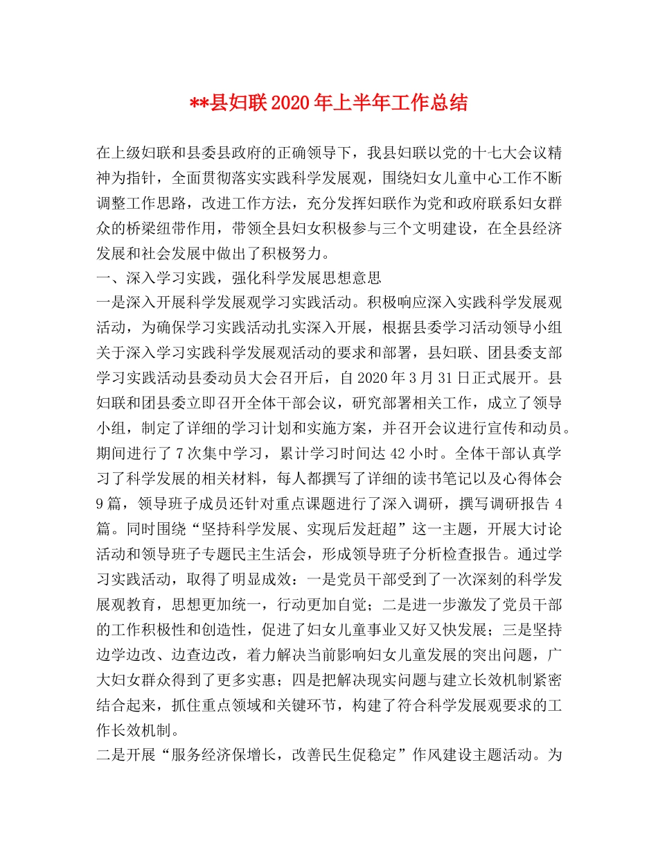 --县妇联2024年上半年工作总结 _第1页