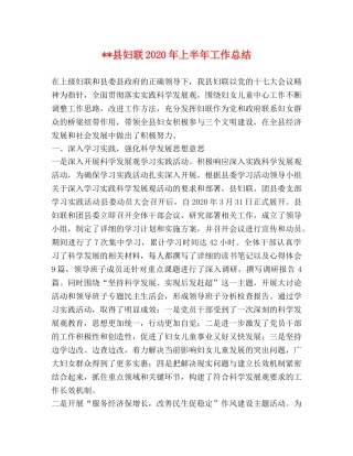 --县妇联2024年上半年工作总结 
