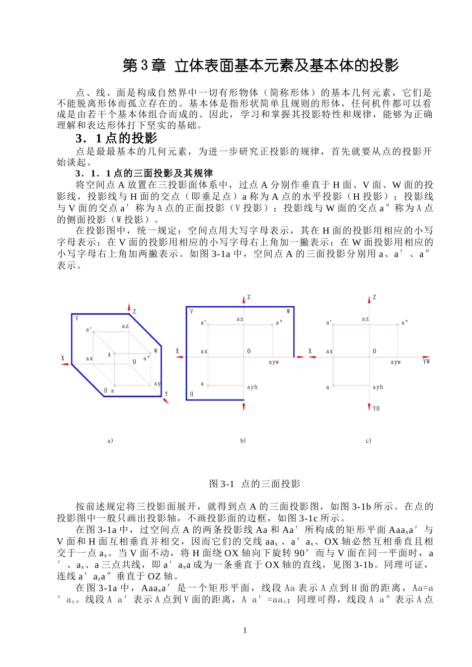 机械制图 第3章 立体表面基本元素及基本体的投影_第1页