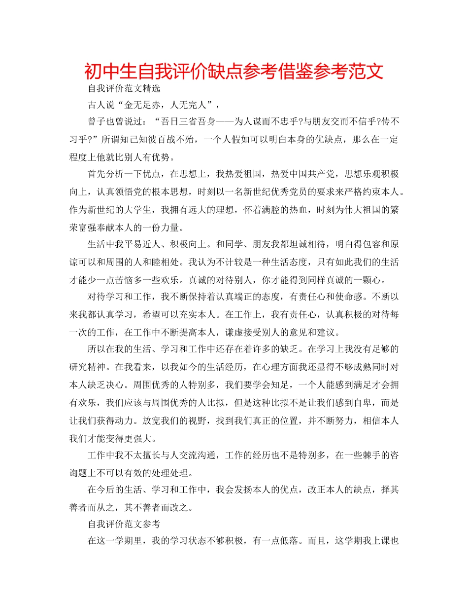 初中生自我评价缺点参考借鉴参考范文 _第1页