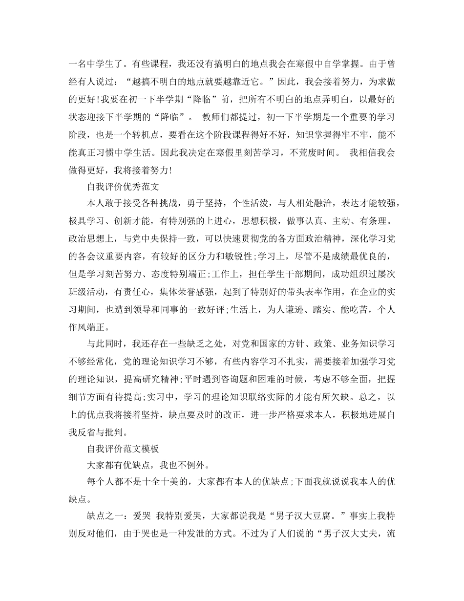 初中生自我评价缺点参考借鉴参考范文 _第3页
