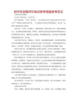 初中生自我评价缺点参考借鉴参考范文 