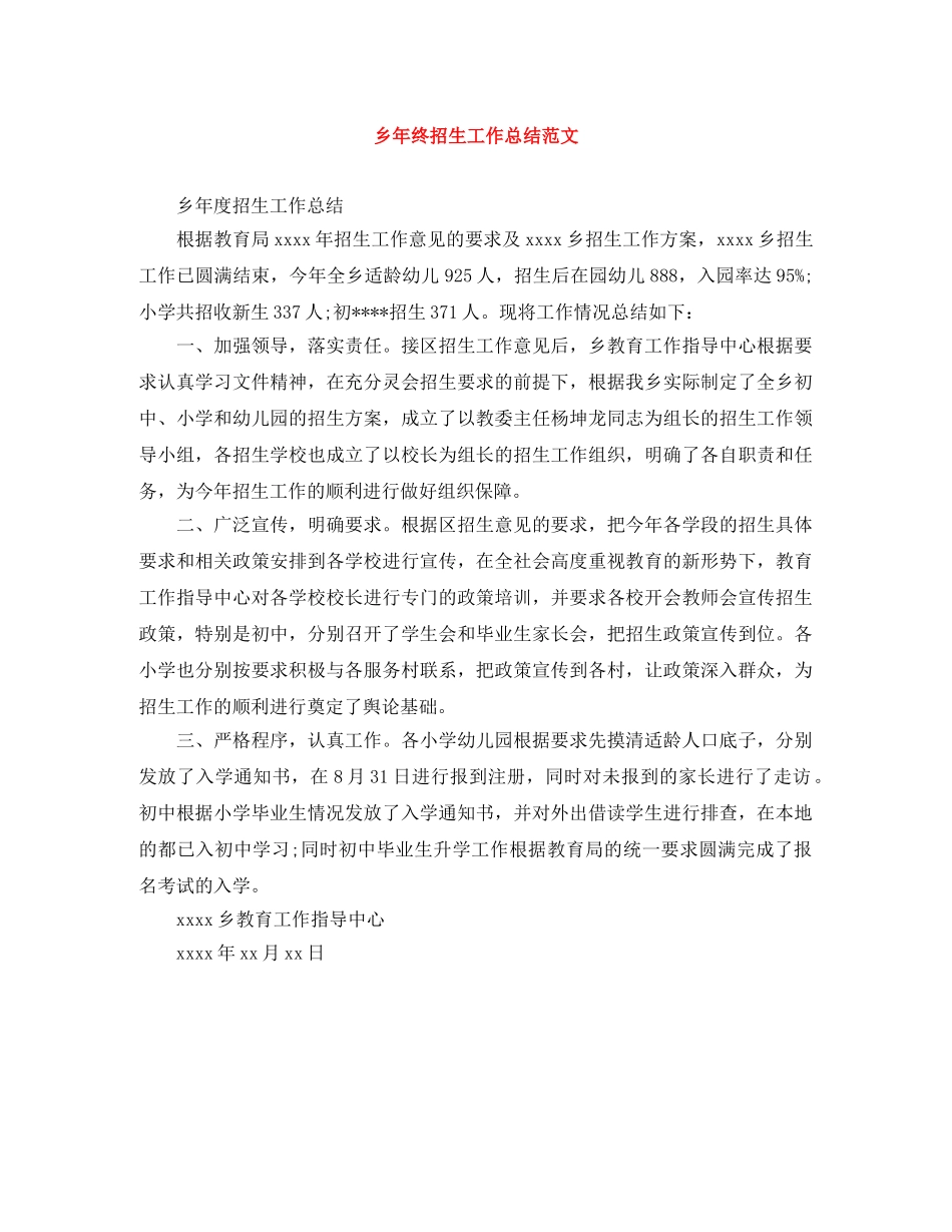 乡年终招生工作总结范文 _第1页