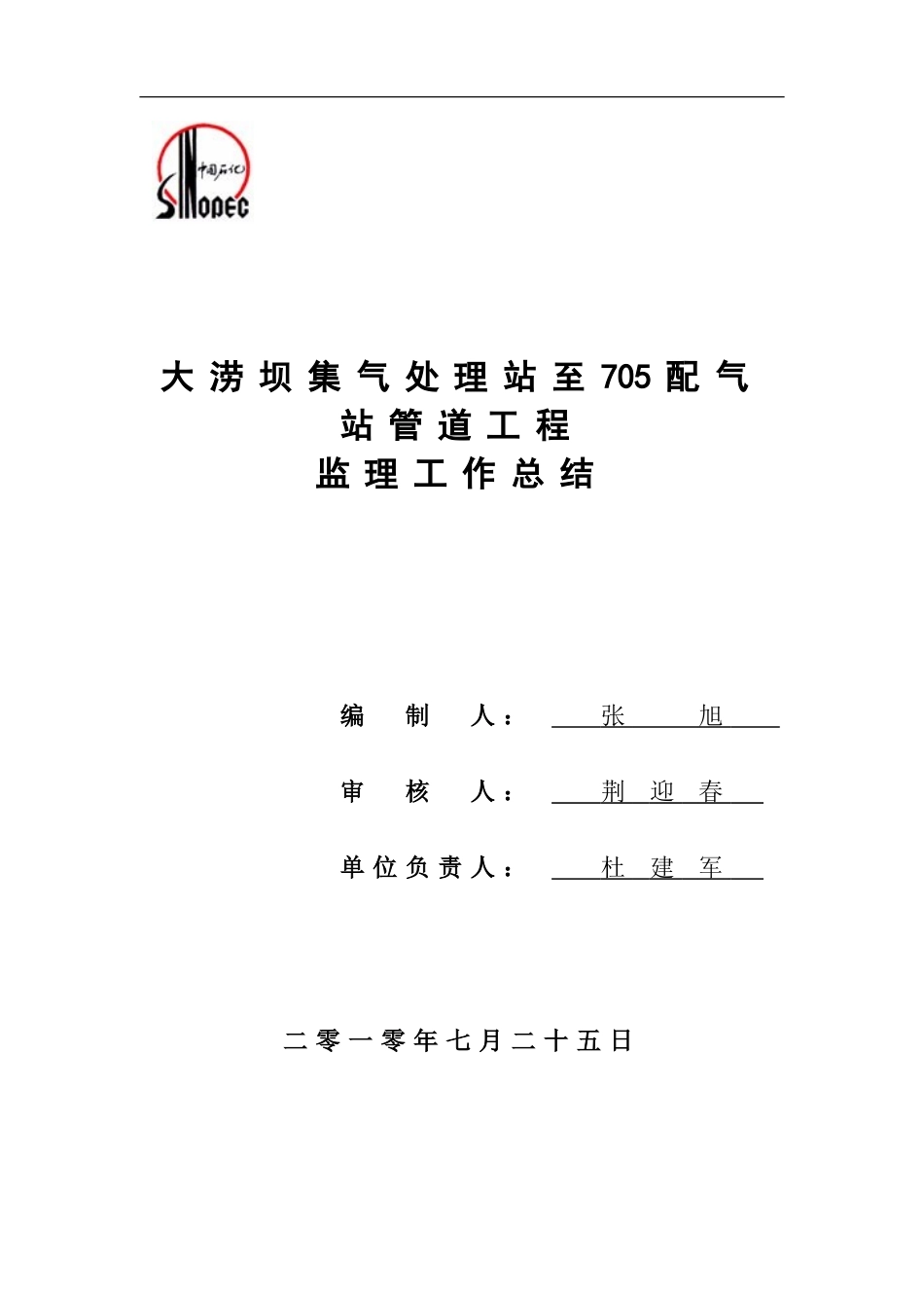 塔河油田大涝坝集气处理站-705配气站管线工程监理总结_第2页