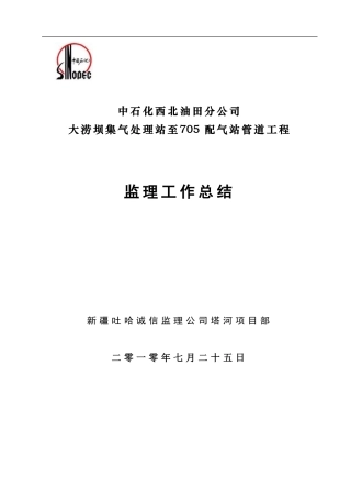 塔河油田大涝坝集气处理站-705配气站管线工程监理总结