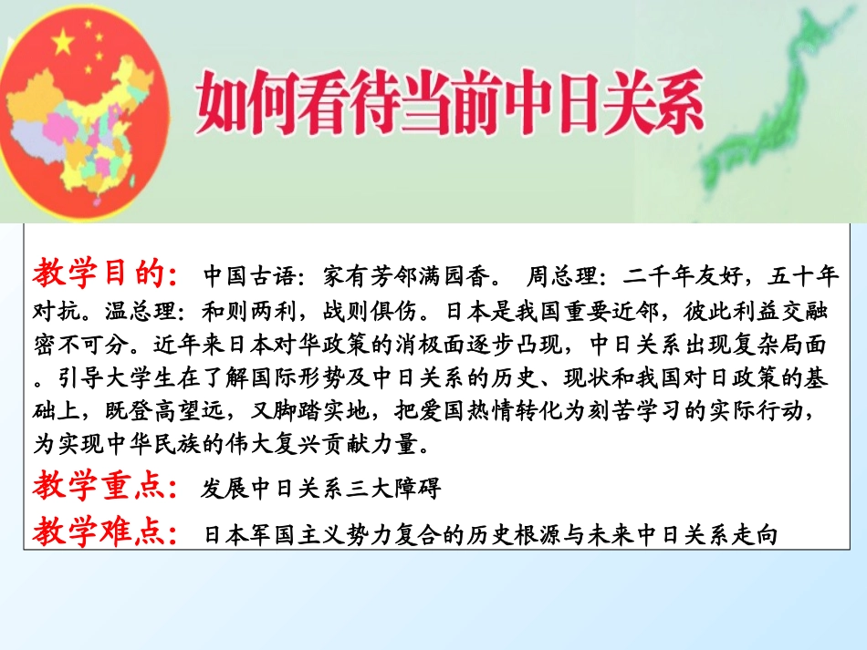 如何看待与发展中日关系_第1页