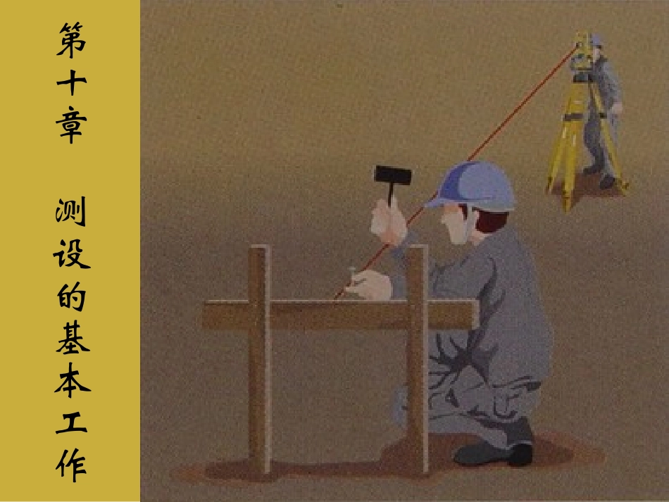 第一节已知水平距离,水平角和高程的测设_第1页