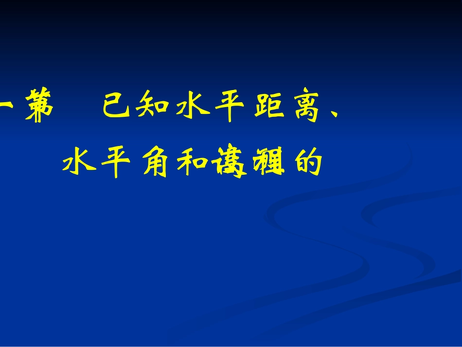 第一节已知水平距离,水平角和高程的测设_第2页