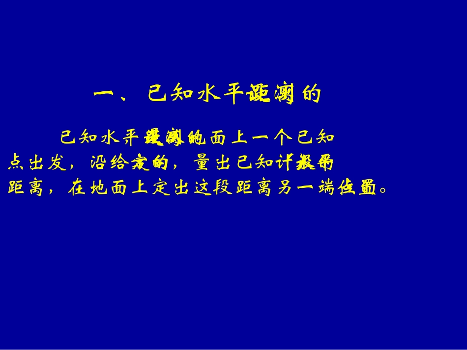 第一节已知水平距离,水平角和高程的测设_第3页