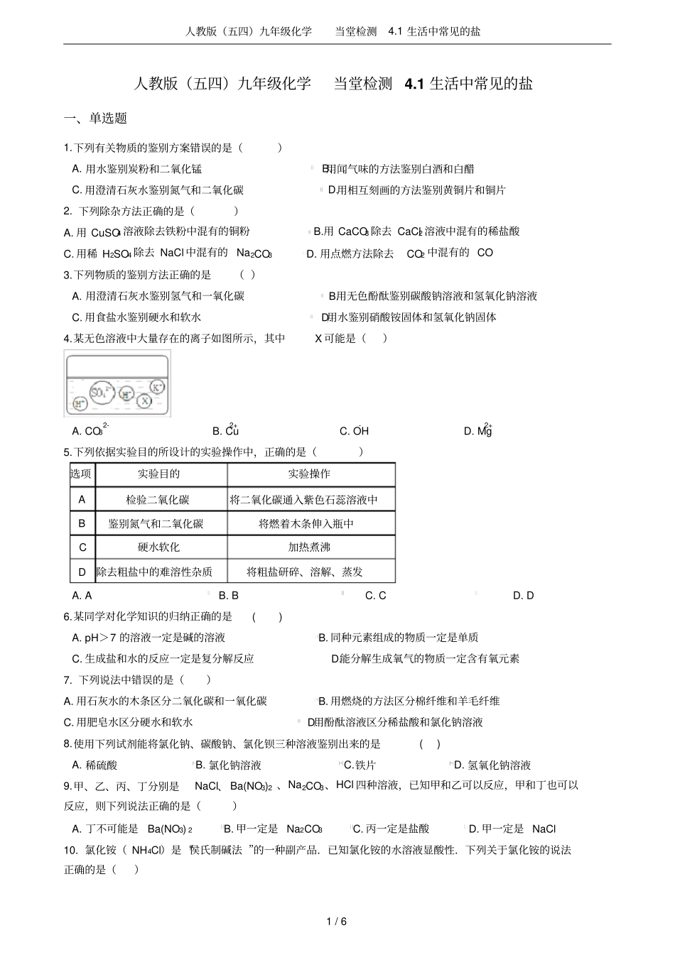 人教版五四九年级化学当堂检测1生活中常见的盐_第1页
