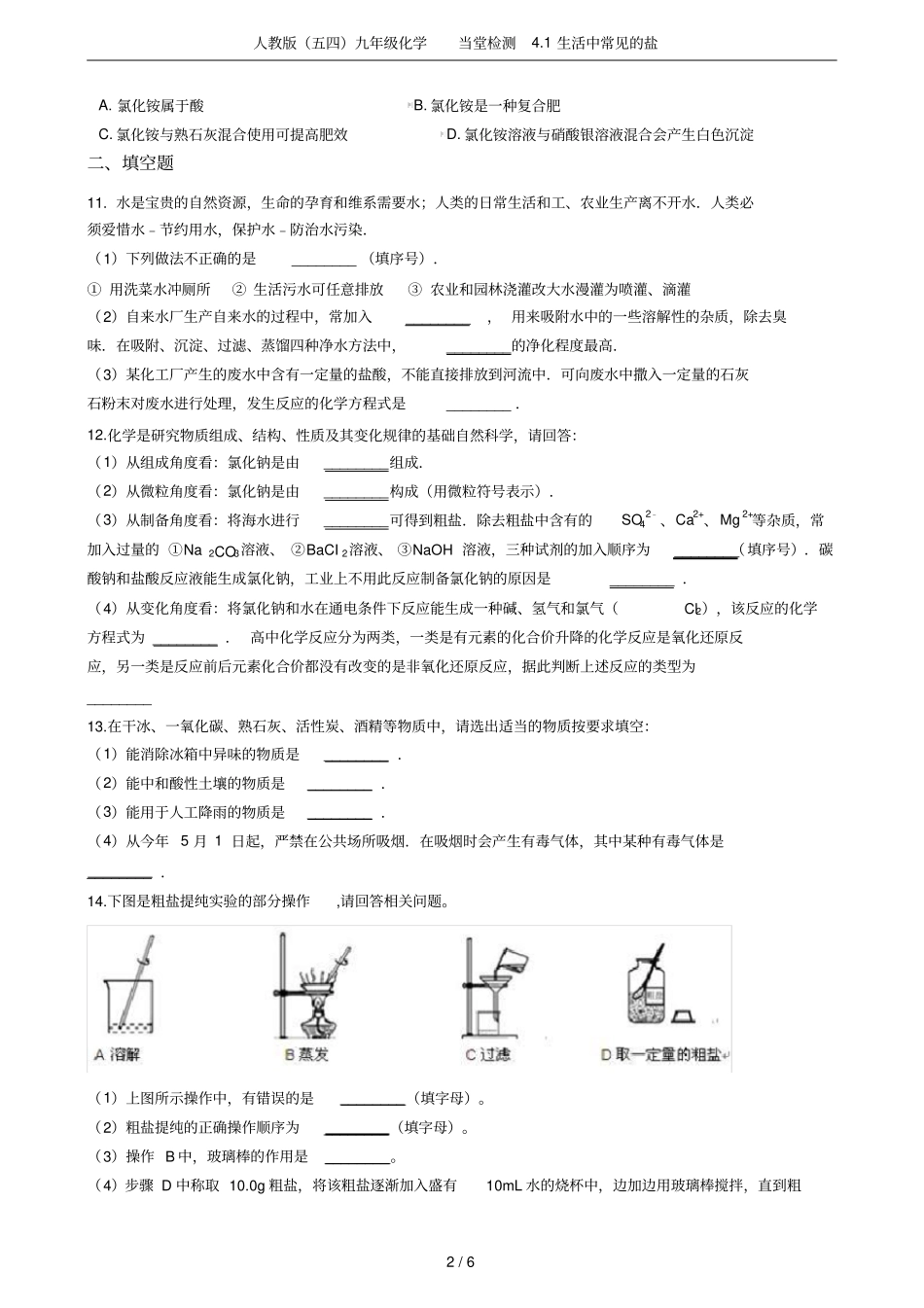 人教版五四九年级化学当堂检测1生活中常见的盐_第2页