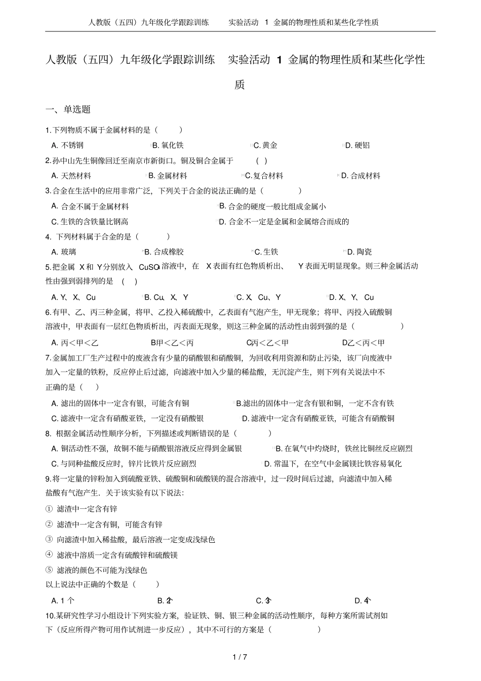 人教版五四九年级化学跟踪训练试验活动1金属的物理性质和某些化学性质_第1页